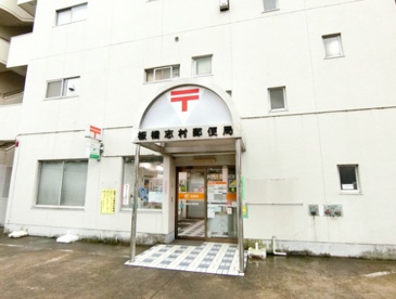 板橋志村郵便局の画像1