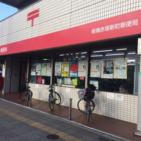 板橋赤塚新町郵便局の画像1