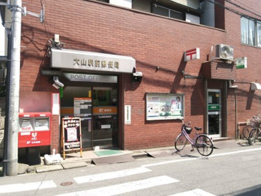 大山駅前郵便局の画像1