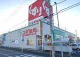 スギドラッグ 戸田店