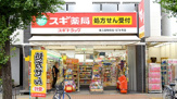 スギドラッグ 東三国駅前店