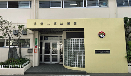 辻堂二葉幼稚園の画像1