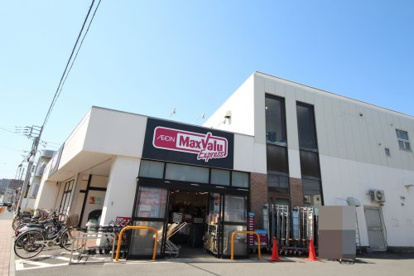 マックスバリュー茅ヶ崎市若松町店の画像1