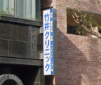 竹井クリニック