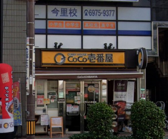 カレーハウスCoCo壱番屋 東成区大今里店の画像1