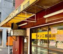 ラーメン二郎 品川店