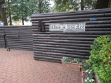 台東区立金竜小学校