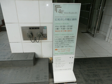広尾ほしの矯正歯科の画像1