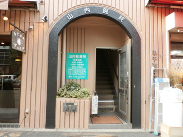 山内診療所の画像1