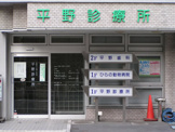 平野診療所