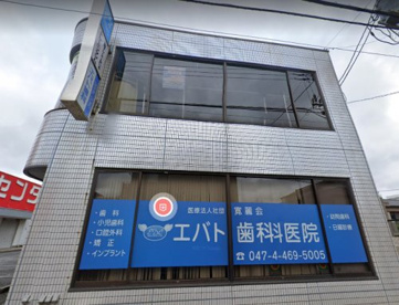 エバト歯科病院の画像1