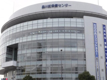 品川区保健センター
