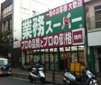 業務スーパー 高円寺店