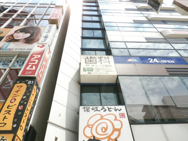 オリーブ歯科の画像1