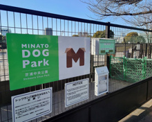 公園 ミナトドッグパーク