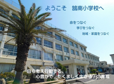 藤沢市立鵠南小学校の画像1