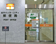 品川インターシティ郵便局