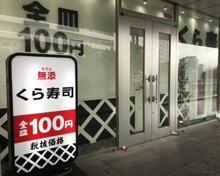 くら寿司 品川駅前店