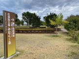 石津西公園