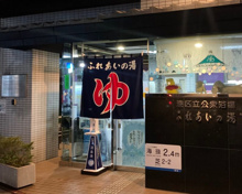 ふれあいの湯