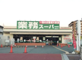 スーパー 業務スーパー 園田店