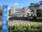 木刈小学校