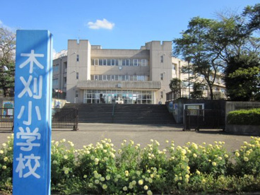 木刈小学校の画像1