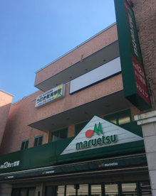 maruetsu(マルエツ) 鵜の木店の画像1