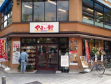 やよい軒新町店