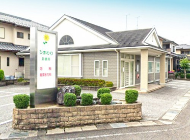 ひまわり診療所の画像1