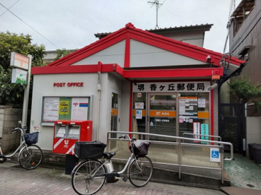 堺香ヶ丘郵便局の画像1