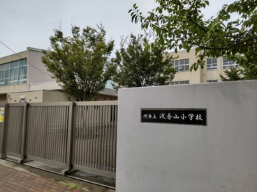浅香山小学校の画像1