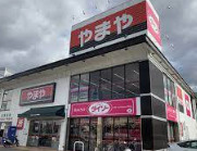ザ・ダイソー やまや六地蔵店の画像1