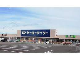 ケーヨーデイツー 名戸ヶ谷店の画像1