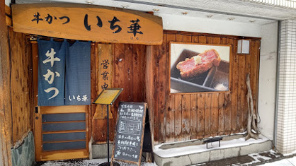 牛かついち華の画像1