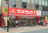 サンドラッグ CVS矢口渡店