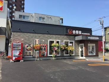 吉野家 札幌麻生店の画像1
