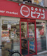 みんなのイチバ杉並上井草3丁目店の画像