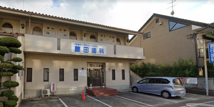 藤田歯科医院の画像1
