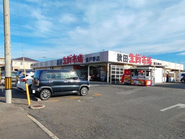 秋田生鮮市場　保戸野店の画像1