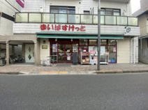 まいばすけっと 板橋常盤台2丁目店