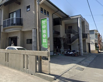 竹中接骨院の画像2