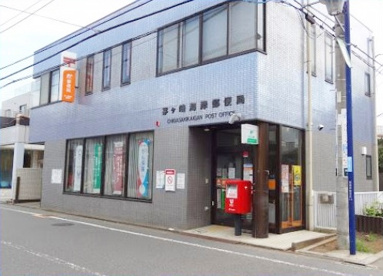 茅ヶ崎海岸郵便局の画像1
