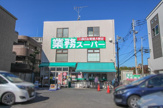 スーパー 業務スーパー 粕谷店