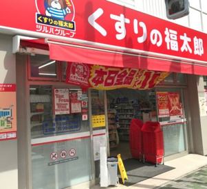 くすりの福太郎 橋場店の画像1