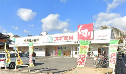 スギドラッグ 千里丘店の画像1