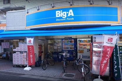 ビッグ・エー 品川豊町店の画像1