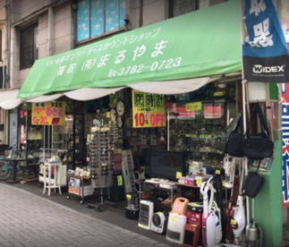 ディスカウントまるやま/(有)まるやまの画像1