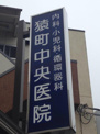 猿町中央医院