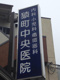 猿町中央医院の画像